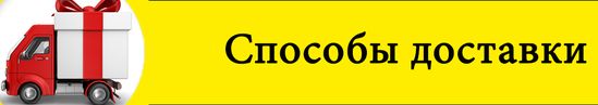 Способы и условия доставки Доставка