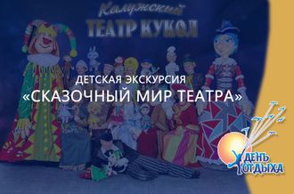 Детская экскурсия «Сказочный мир театра»