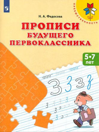 Федосова Прописи будущего первоклассника. Пособие для детей 5-7 лет (Просв.)