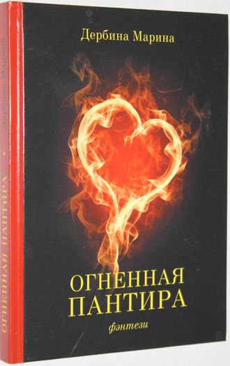 Марина Дербина. Огненная пантира. Пламя любви вечно. М.: М.С Дербина. 2016.