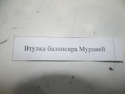 Втулка балансира Муравей