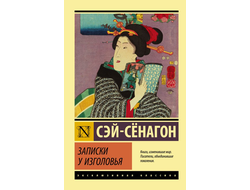 Записки у изголовья. Сэй-Сёнагон