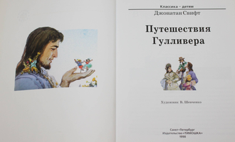 Свифт Джонатан. Путешествия Гулливера. СПб.: Тимошка. 1998г.