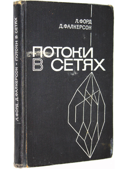 Форд Л. Р., Фалкерсон Д. Р. Потоки в сетях. Пер.с англ. М.: Мир. 1966г.