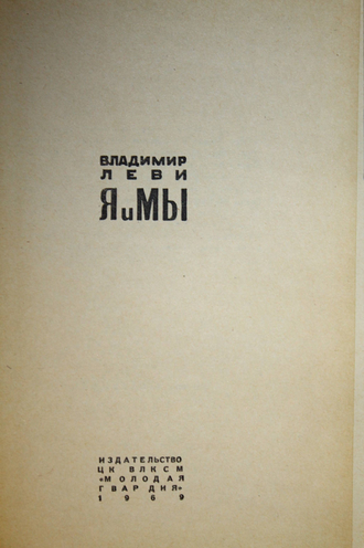 Леви В.Л. Я и мы. Серия: Эврика. М.: Молодая гвардия. 1969г.