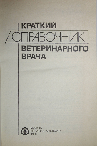 Краткий справочник ветеринарного врача. М.: Агропромиздат. 1990г.