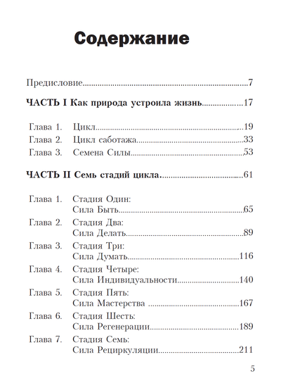 ЦИКЛЫ СИЛЫ. СТАДИИ РАЗВИТИЯ РЕБЁНКА И ЧЕЛОВЕКА. Памела Левин
