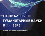 СОЦИАЛЬНЫЕ И ГУМАНИТАРНЫЕ НАУКИ  В XXI ВЕКЕ: ИТОГИ, ВЫЗОВЫ, ПЕРСПЕКТИВЫ. V Международная научно-практическая конференция