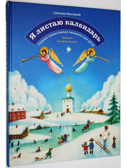 Высоцкая С. Я листаю календарь. М.: Рипол Классик. 2010.