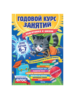 Годовой курс занятий. Для детей 6-7 лет, Лазарь Е., 622281