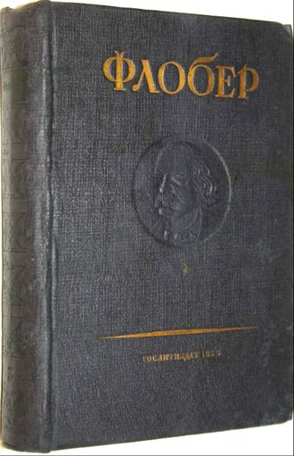 Флобер Г. Воспитание чувств. История молодого человека. М.: Художественная литература, 1935.