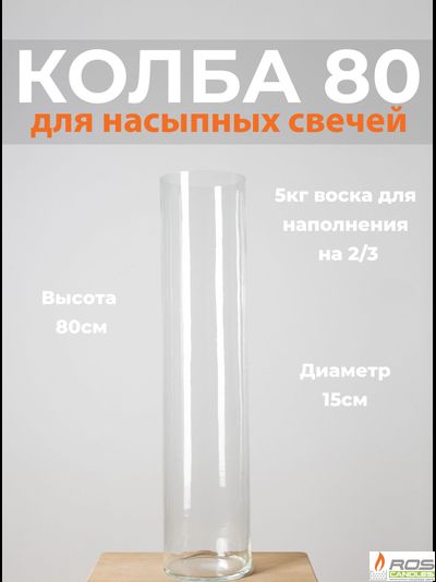 Колба/ваза 80 см