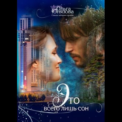 обложка книги это всего лишь сон