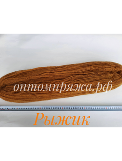 ВОРСОВАЯ ПРЯЖА В ПАСМАХ ТРЕХСЛОЙНАЯ ЦВЕТ РЫЖИК. ЦЕНА ЗА 1 КГ. 460 РУБЛЕЙ