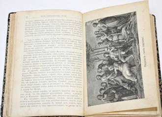 Конволют  2-х книг из  серии: `Жизнь замечательных людей`: Рафаэль, Леонардо да Винчи.  СПб.: Тип. `Общественная польза`, 1891-1892.