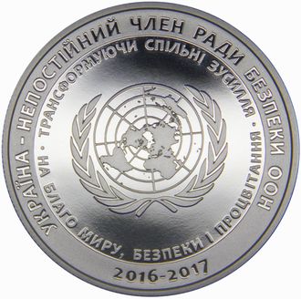 5 гривен Украина - непостоянный член Совета Безопасности ООН. 2016 - 2017 гг., 2016 год