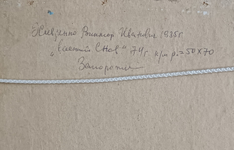 "Весенний Снов. Запорожье" картон масло Хивренко В.И. 1974 год