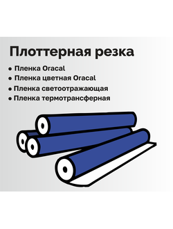 Плоттерная резка