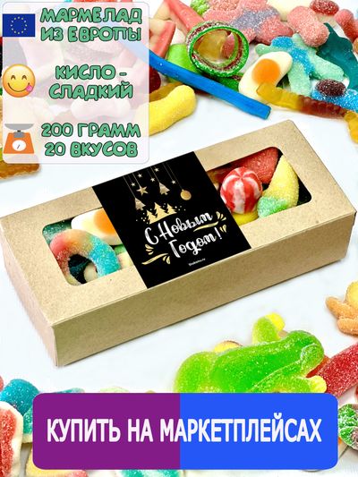 Сладости из Европы /Кислый сладкий жевательный мармелад /С Новым Годом!/ Более 20 вкусов (200грамм)