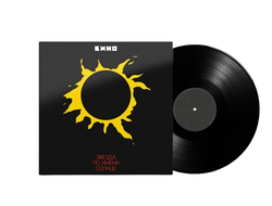 КИНО - Звезда По Имени Солнце LP