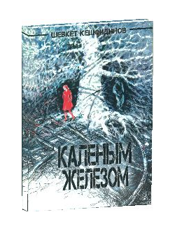 Пьеса КАЛЕНЫМ ЖЕЛЕЗОМ