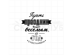 Штамп с новогодней надписью Пусть праздник будет веселым, а год счастливым.