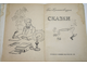 Андерсен Г.Х. Сказки. Ростов-на-Дону: Ростовское книжное издательство. 1979г.