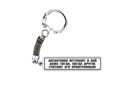 Брелок металлический на 23 февраля №31