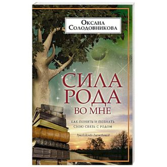 Оксана Солодовникова &quot;Сила Рода во мне&quot;