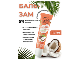 Бальзам для губ  Масло Ши+5%масло Кокоса  15мл  LAB colour