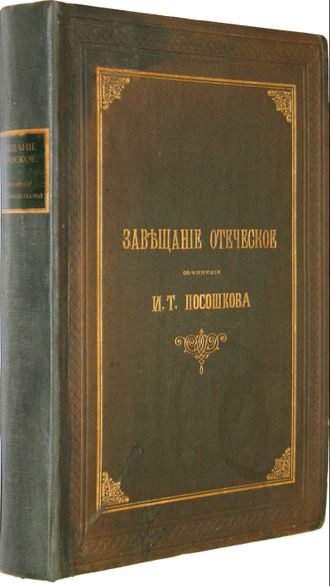 Завещание отеческое. Сочинение И.Т.Посошкова.