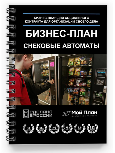 Бизнес-план для социального контракта в 2022 г. Ниша: Снековые автоматы. Форма: Самозанятость.