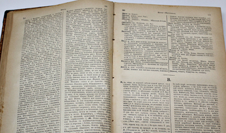 Даль В. Толковый словарь живого великорусского языка. Том 1: А – З. СПб.-М.: Изд. Т-ва М.О.Вольф, [1911].