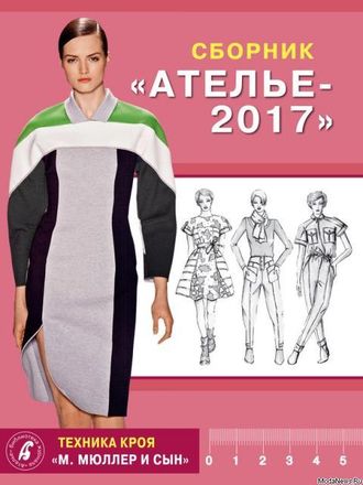 Сборник &quot;Ателье 2017 год&quot; Техника кроя &quot;М.Мюллер и сын&quot;. Конструирование и моделирование одежды