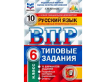 ВПР Русский язык 6кл. 10 вариантов. ФИОКО СТАТГРАД Типовые задания /Кузнецов (Экзамен)