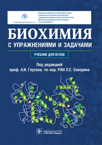 Биохимия с упражнениями и задачами. Учебник. Под ред. А.И. Глухова, Е.С. Северина. &quot;ГЭОТАР-Медиа&quot;. 2019