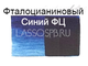 Фталоцианиновый Синий ФЦ пигмент органический, вес 100 г