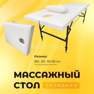 МАССАЖНЫЙ СТОЛ С РЕГУЛИРОВКОЙ НОЖЕК 180x60x65-85 БЕЛЫЙ