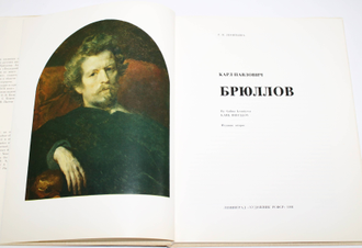 Леонтьева Г. К. Карл Павлович Брюллов. Серия: Русские живописцы XIX в. Л.: Художник РСФСР. 1991г.