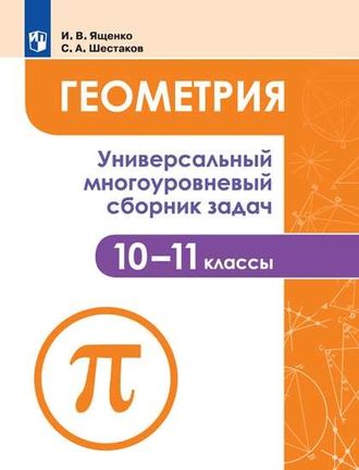 Геометрия. Универсальный многоуровневый сборник задач 10-11 классы.(Просв.)/Ященко(Просв)