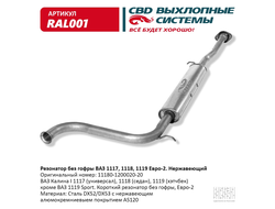 Резонатор ВАЗ 1118 без гофромуфты нержавейка CBD RAL001