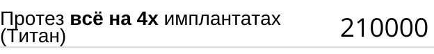 Протез всё на 4 х имплантах ( титан ) стоимость