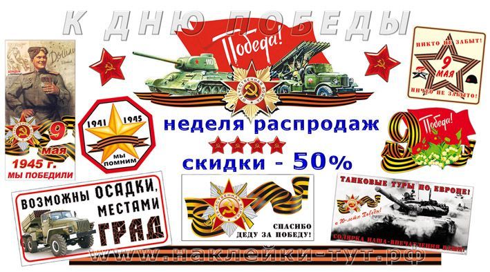 Наклейки на авто к 9 мая оптом к 80 летию от типографии Цифро-Граф из серии 9 МАЯ 1945. Zifrograf