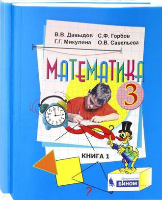 Давыдов Математика 3 кл. Учебник в двух частях (Комплект) (Бином)