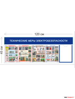 Стенд технические меры электробезопасности 45х120см (1 карман А4 + 4 плаката)