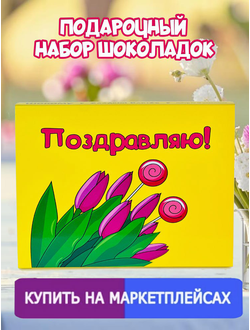 Подарочный набор "Поздравляю!" 12 шоколадок