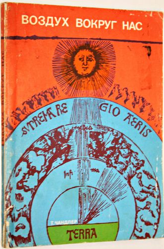 Чандлер Т. Воздух вокруг нас. Л.: Гидрометеоиздат. 1974г.