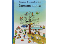 Зимняя книга. Ротраут Сузанна Бернер