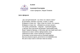 ЛОНГ-ЛИСТ ПЕРВОГО КОНКУРСА "ПОЭЗИЯ АНГЕЛОВ МИРА" № 0515