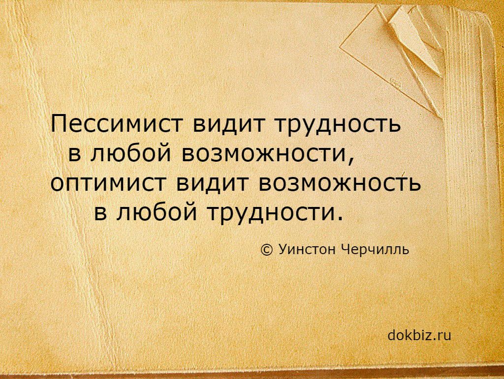 Оптимист видит пессимист видит. Оптимист видит свет в конце тоннеля а пессимист. Оптимизм и пессимизм. Трудности это возможности. Оптимист видит возможность в каждой.